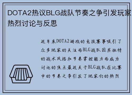 DOTA2热议BLG战队节奏之争引发玩家热烈讨论与反思