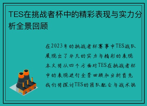 TES在挑战者杯中的精彩表现与实力分析全景回顾