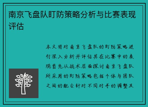 南京飞盘队盯防策略分析与比赛表现评估