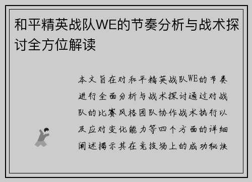 和平精英战队WE的节奏分析与战术探讨全方位解读