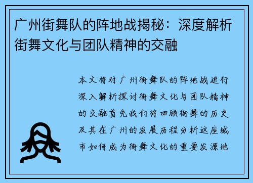广州街舞队的阵地战揭秘：深度解析街舞文化与团队精神的交融