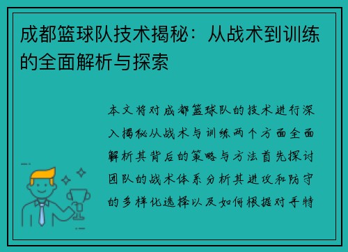 成都篮球队技术揭秘：从战术到训练的全面解析与探索