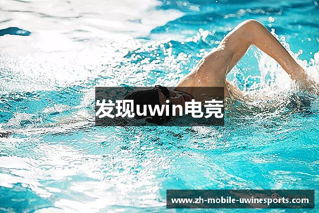 发现uwin电竞