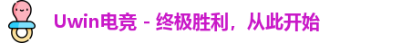 uwin电竞